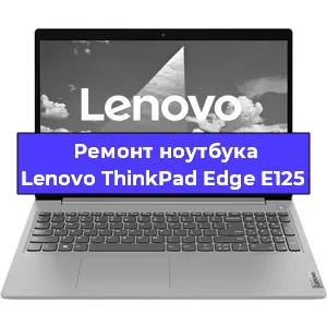 Ремонт ноутбуков Lenovo ThinkPad Edge E125 в Воронеже